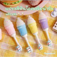 พร้อมส่ง??แปรงสีฟันเด็กนา่รัก ลายไอศกรีม??