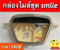 เสื้อไมล์ชุด smile ตรงรุ่น ประกอบด้วยฝาบนสีใส เเละกล่องตัวล่างตามรูป อะไหล่ทดแทนคุณภาพเยี่ยม