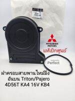 แท้ศูนย์ ฝาครอบสายพานไทม์มิ่ง (อันบน) มิตซูไทรทัน Triton/ Pajero2.5 4D56T(16V)KA4/KB4 แท้เบิกศูนย์1062A045