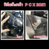 Pcx160 กันรอยเก๊ะหน้าPCX2021-2022 (ลายเคฟล่า/สีใสเงา)