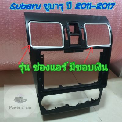 หน้ากาก ซูบารุ เอ็กซ์วี Subaru XV , Forester ปี 2008-2014 จอ Android 9 นิ้ว พร้อมชุดปลั๊กตรงรุ่น แถมน๊อตยึดเครื่องฟรี