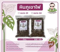 หินภูเขาไฟ ถุงละ1ลิตรหรือประมาณ 500กรัม เบอร์ 01/02 รองก้นกระถาง หรือผสมวัสดุปลูกต้นไม้เพื่อความโปร่งของดิน