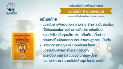 ขมิ้นชันไทย ตราหมอเส็ง (1 กระปุก 100 cap)