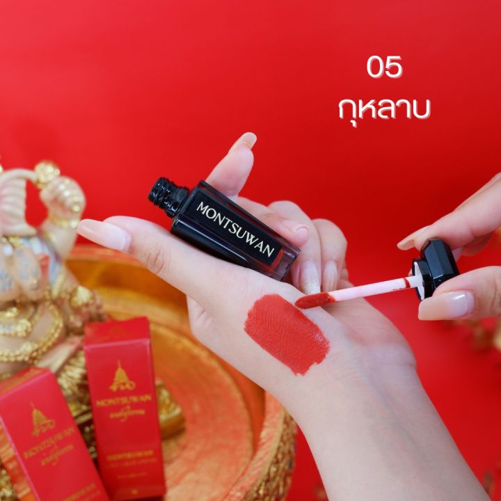 ลิปมงคล-มนต์สุวรรณ-montsuwan-lucky-liquid-lipstick