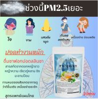 ชาบำรุงปอด บรรจุ 20 ซอง ไอ เจ็บคอ ฝุ่นเยอะ เหนื่อยง่าย