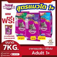 Whiskas วิสกัส 7kg. อาหารเม็ดแมว สูตรแมวโต อายุ 1 ปีขึ้นไป(Pa Ruai)