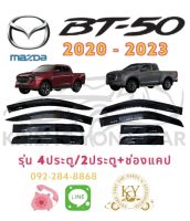 กันสาด/คิ้วกันสาด มาสด้า BT50 ปี2020-2023 รุ่น 4 ประตู/2ประตู+ช่องแคป สีดำ MAZDA  BT50 YEAR 2020-2023 BLACK