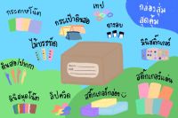 กล่องสุ่มสติ๊กเกอร์ กระดาษโน้ต เทป เครื่องเขียนสุดคุ้ม