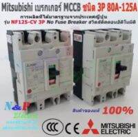 Mitsubishi เบรกเกอร์ MCCB ชนิด 3P 80A- 125A 10kA รุ่น NF125-CV No Fuse Breaker สวิตส์ตัดตอนอัติโนมัติ มิตซูบิชิ