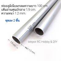 ท่อ อลูมิเนียม ความยาว 100 cm. เส้นผ่านศูนย์กลาง 1.9 cm. (6 หุน) หนา 1.2 mm. (ชุดละ 2 ชิ้น)