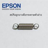 สปริงลูกยางดึงกระดาษตัวล่าง EPSON L210/220/355/360/L301/L350/L355/L358/L455/L485/L310/L360/L365