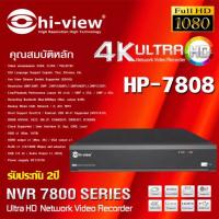 เครื่องบันทึก Hi-view รุ่น HP-7808 (NVR) 8Ch.