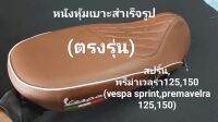 หนังหุ้มเบาะสำเร็จรูปสำหรับเบาะเดิมsprint,premavelra 125,150(ตรงรุ่น)