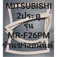 ขอบยางตู้เย็นMITSUBISHIรุ่นMR-F26PW(2ประตูมิตชู) ทางร้านจะมีช่างไว้คอยแนะนำลูกค้าวิธีการใส่ทุกคำตอบครับ