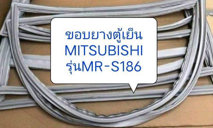 ขอบยางตู้เย็นmitsubishi-รุ่น-mr-s186-sl-อะไหล่ตู้เย็น-ขอบยางตู้เย็น-ตู้แช่