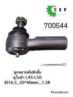 ลูกหมากคันชักสั้น  คูโบต้า L45-L50 ID16.5_20*40mm._1.5R