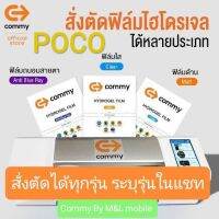 ฟิล์มไฮโดรเจล Commy สำหรับ POCO ทุกรุ่น