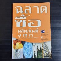 ฉลาดซื้อ ผลิตภัณฑ์อาหาร เพื่อความปลอดภัยในการบริโภค  มูลนิธิเพื่อผู้บริโภค เรียบเรียง  79 หน้า มีคราบเหลือง หน้าปกมีรอยพับ