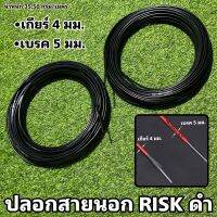 ปลอกสายนอก RISK ดำ (จำหน่ายเป็นเมตร)