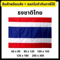 ธงชาติ ธงชาติไทย ธงประจำชาติไทย 60x90/ 80x120/ 100x150/ 120x180/ 200x300ซม. Thai National Flag