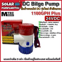 ปั๊มน้ำ MTEC DC24V 1100GPH รุ่น PLUS ตัว Upgrade แรงกว่าตัวธรรมดา