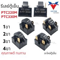 รีเลย์ตู้เย็น PTC SUHAN (1ขา 2 ขา 3ขา 4ขา ) 33 โอม 22 โอม 15 โอม 12 โอม 4.7 โอม ให้กับตู้เย็นทุกรุ่น