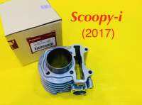 เสื้อสูบ Scoopy-i (2017) เกรดA : VCM : HONDA : 12100-K44-V00