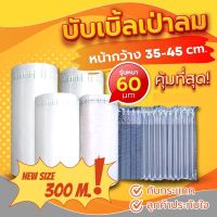 พร้อมส่งค่ะ!! บับเบิ้ลเป่าลม รุ่นยาว 300 เมตร กันกระแทกเป่าลม แพ็คพรีเมี่ยม  กันกระแทก กล่องไปรษณีย์ บับเบิ้ล bubble