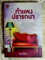 ส่งฟรี! หนังสือนิยายรักมือ 1 แนวโรแมนติก เรื่อง กำแพงปรารถนา​ ผู้แต่ง​ สายไหม​ พลอยรำพัน ราคาถูก​เล่มละ 69 บ.ค่ะ??❤️