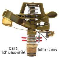 IMPACT Metal Sprinklers CS12