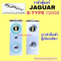 วาล์วแอร์ JAGUAR S-TYPE ปี 2008 น้ำยา 134a วาวล์ตู้แอร์ วาล์วนำเข้า จากัวร์ เอสไทป์