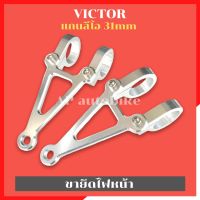 ขาจับไฟหน้าVICTOR ใส่แกนลีโอ(31mm) หูช้างวิคเต้อ ขาจับไฟหน้าวิคเต้อ ขายึดไฟหน้าวิคเต้อ หูช้างvictor ขายึดไฟวิคเต้อ ขาจับไฟวิคเต้อ ขายึดไฟvictor