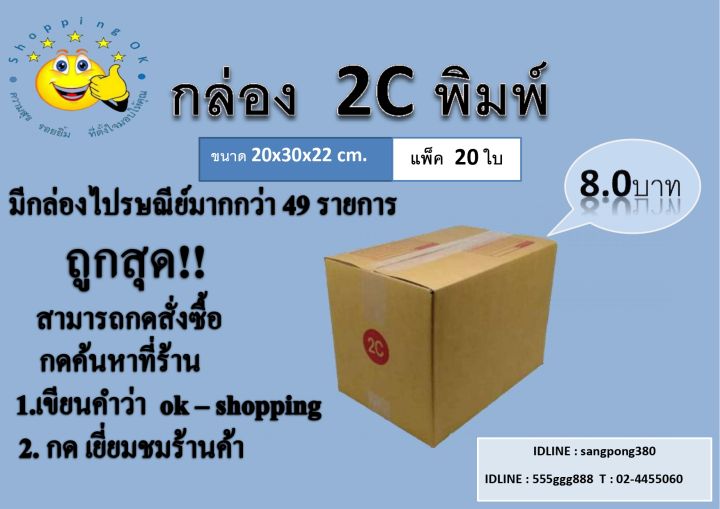 ถูกสุด-กล่องพัสดุ-แพ็ค20ใบ-ขนาดไซส์-d-cd-c-15-c-8-c-9-กล่องลูกฟูก-3ชั้น-ราคาถูกส่งจากโรงงาน-ok-shopping