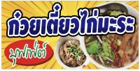 ป้าย ก๋วยเตี๋ยวไก่มะระ ขนาด 100x50 cm ไวนิล เจาะรูแขวนฟรี??✅