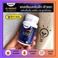 NAKATA G-NIGHT CALCIUM PLUS นาคาตะ จีไนท์ แคลเซียม วิตามิน นาคาคะคอลลาเจน พร้อมส่ง ทันที !!