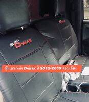 หุ้มเบาะหนัง D-max ตอนเดียว ปี2012-2019 ( สีดำ) หนังตัดตรงรุ่น ชุดหุ้มแบบสวมทับ ติดตั้งเองได้ง่าย เช็ดทำความสะอาดได้ หนังหุ้มเบาะมีคุณภาพ ใช้งานได้ยาวนาน