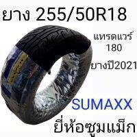 255/50R18 ยี่ห้อซูมแม็ก sumaxx  ยางซอฟ  แทรดแวร์ 180ยางปี0222  แถมฟรีจุ๊บลม