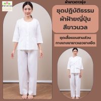 ชุดปฏิบัติธรรมหญิงผ้าฝ้ายญี่ปุ่นสีขาวนวล(เหลือแต่size XL,XXLค่ะ)-ชุดเชตเสื้อแขนสามส่วนและกางเกงเอวยางยืดสีขาวนวล ผ้าขาวดาวรุ่ง