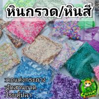 หินกรวดสี/หินโรยหน้า/หินสวดถาด/หินตู้ปลา ถุง100g./