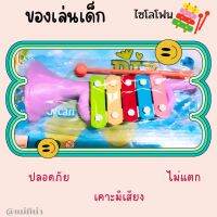 ของเล่นเด็ก เคาะได้มีเสียง /ไซโลโฟน