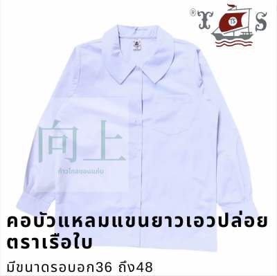 เสื้อนักเรียนหญิงคอบัวแหลมแขนยาวเอวปล่อยกระเป๋าบน ตราเรือใบ⛵️