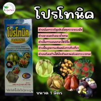 โปรโทนิค ขนาด 1 ลิตร ช่วยการผสมเกสร ติดผลดก ช่อดอกแข็งแรง ลดการหลุดร่วงของผลอ่อน เพิ่มผลผลิต เพิ่มน้ำหนัก และคุณภาพของพืช