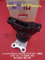 ยางแท่นเครื่องขวาพร้อมขา(ตัวน้ำมัน) HONDA CIVIC FD 1.8 ปี2006-2011 NO:50820-SNB-J02