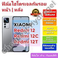 ฟิล์มกันรอยไฮโดรเจล | Hydrogel film ราคาถูก คุณภาพดี สำหรับ Xiaomi Redmi 12, Redmi 12C, Redmi 12T