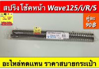 สปริงโช้คหน้า Wave125/I/R/S อะไหล่ทดแทนคุณภาพเยี่ยม