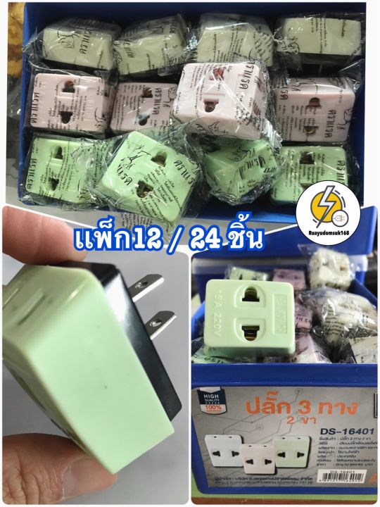 ปลั๊กแปลง-3ทาง-2ขา-ยี่ห้อ-ตราเเรดมี-มอก-ราคาส่ง-12-กล่อง-24-ชิ้น