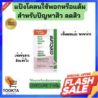 แต้มสิว OXECURE อ็อกซิเคียว แป้งโคลนชมพู ลดสิว พอกหน้า แบบซอง 7 กรัม