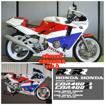 สติกเกอร์ Honda CBR400RR แจ้งเปลี่ยนสีสติกเกอร์ได้ทางแชท----