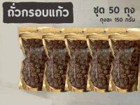 ถั่วกรอบแก้ว50ถุงๆละ140g750บาท