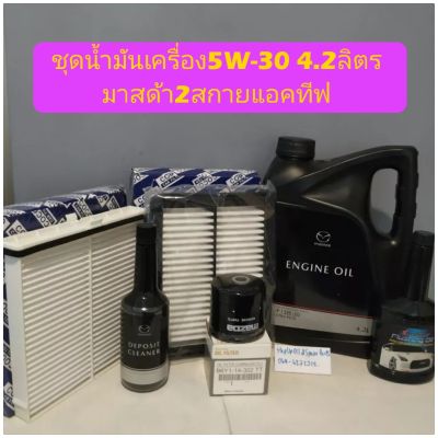 น้ำมันเครื่องมาสด้า5w-30เบนซิน+ชุดกรอง,อากาศ,แอร์,เครื่อง,ล้างหัวฉีด